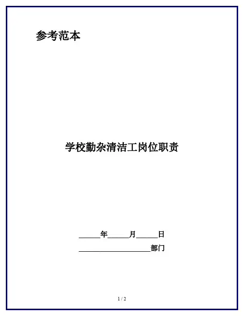 学校勤杂清洁工岗位职责