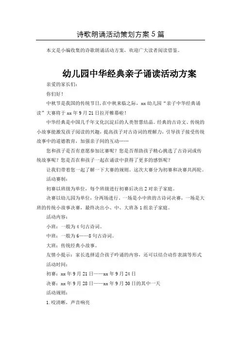 [整合]“经典古诗文”诗歌朗诵比赛活动方案共5篇