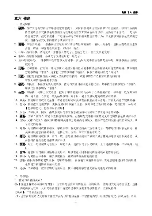 现代汉语第六章 修辞手法
