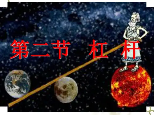 教科版八年级物理下《杠杆》课件