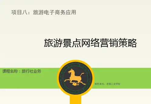 KC05P080502旅游景点网络营销策略.