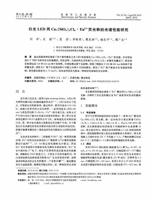 白光LED用Ca_7(SiO_4)_2Cl_6∶Eu~(2+)荧光粉的光谱性能研究