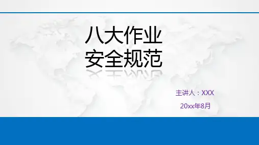 八大作业安全规范升级版