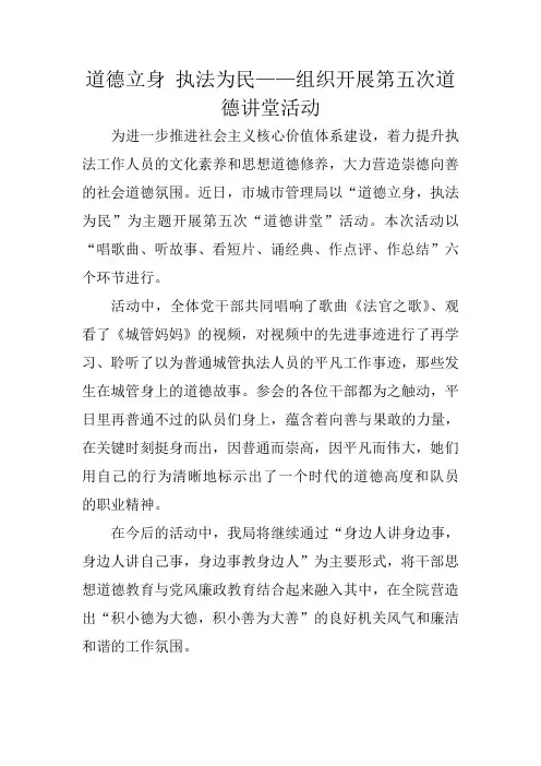 “道德立身 执法为民”第五期道德讲堂活动简报