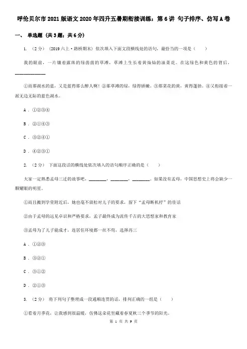 呼伦贝尔市2021版语文2020年四升五暑期衔接训练：第6讲 句子排序、仿写A卷(新版)