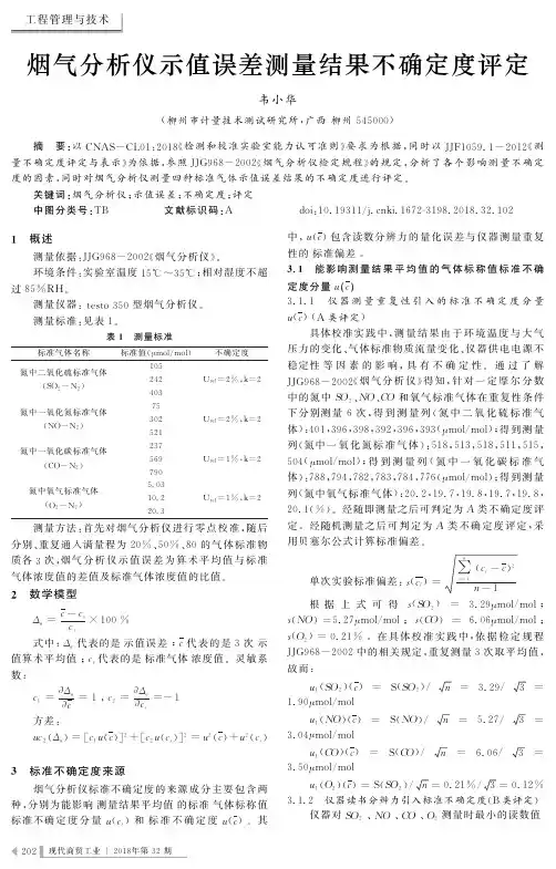 烟气分析仪示值误差测量结果不确定度评定