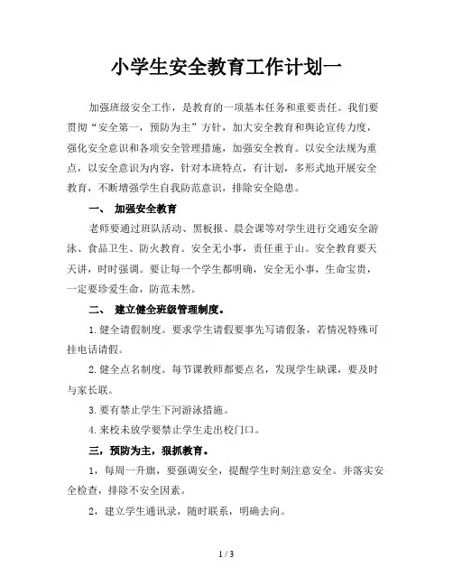 小学生安全教育工作计划一