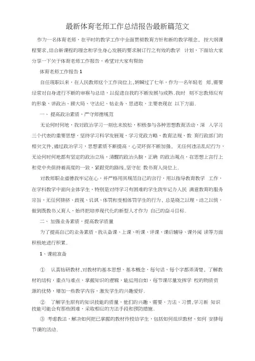 最新体育老师工作总结报告最新篇范文