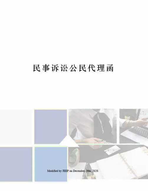 民事诉讼公民代理函