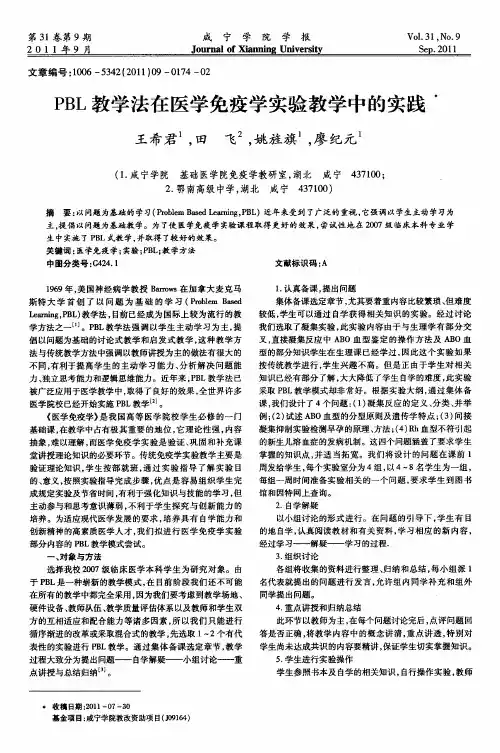 PBL教学法在医学免疫学实验教学中的实践