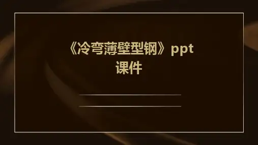 《冷弯薄壁型钢》课件