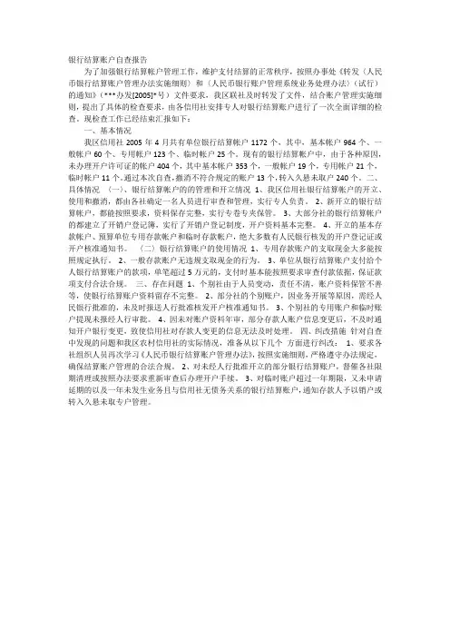 银行结算账户自查报告