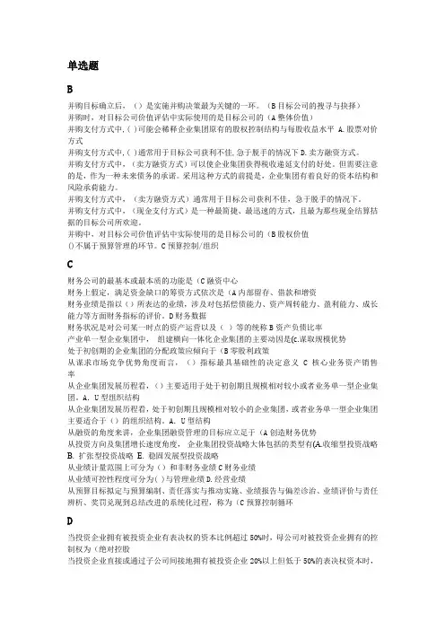 企业集团财务管理 选择题题库