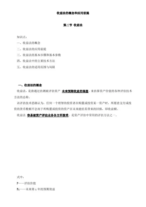 资产评估基础-收益法的概念和应用前提知识点