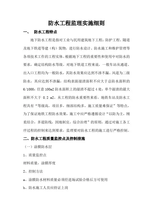 防水工程监理实施细则