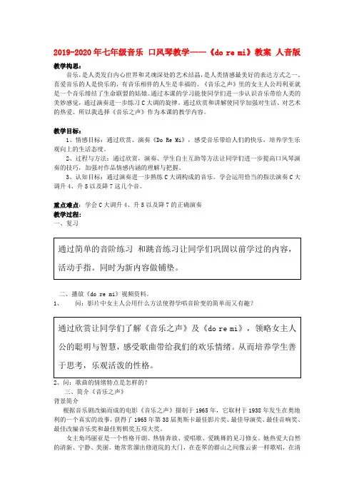 2019-2020年七年级音乐 口风琴教学——《do re mi》教案 人音版