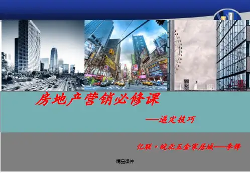 房地产销售逼定技巧培训