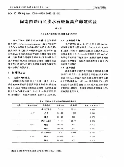 闽南内陆山区淡水石斑鱼高产养殖试验