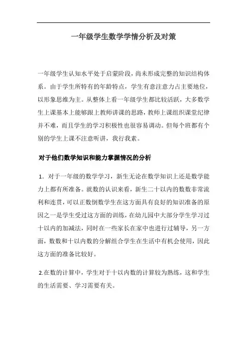 一年级学生数学学情分析及对策