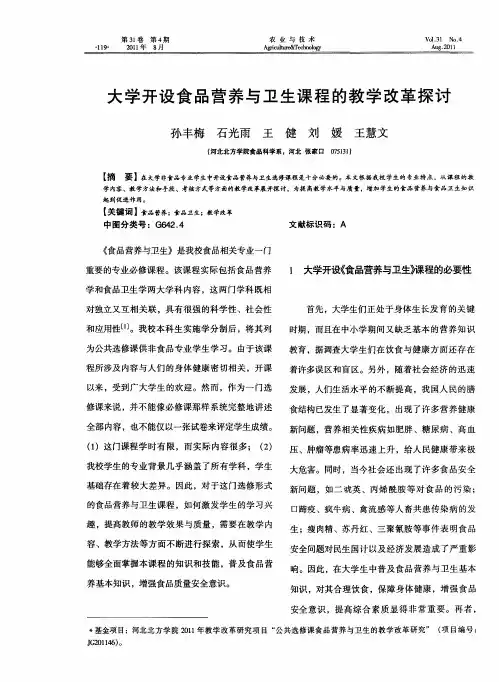 大学开设食品营养与卫生课程的教学改革探讨