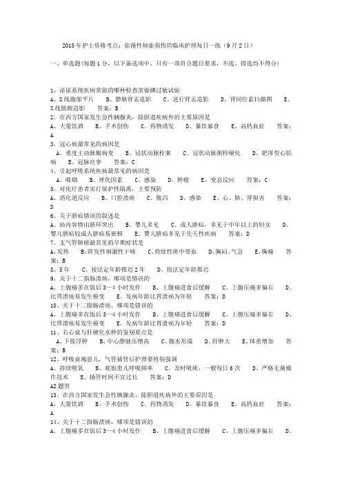 2015年护士资格考点：弥漫性轴索损伤的临床护理每日一练(9月2日)