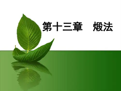 第十三章 煅法(新)