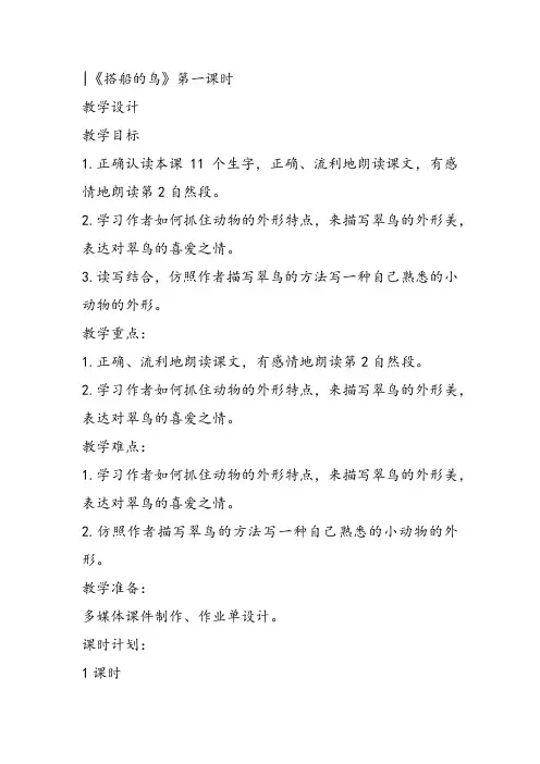 部编小学三年级上册《五单元15 搭船的鸟》胡华刚教案PPT课件 一等奖新名师优质公开课教学设计