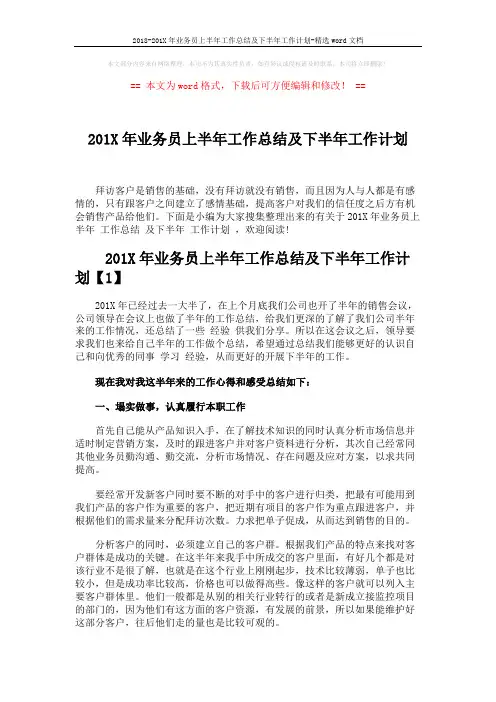 2018-201X年业务员上半年工作总结及下半年工作计划-精选word文档 (4页)