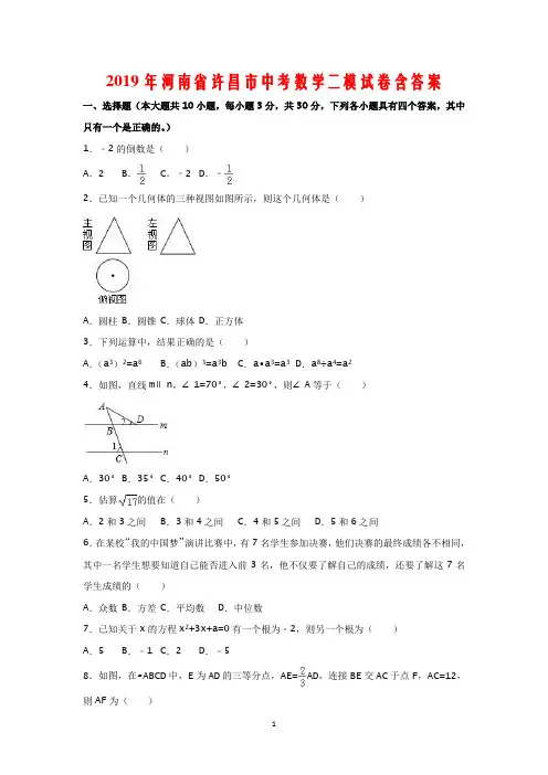 2019年河南省许昌市中考数学二模试卷含答案