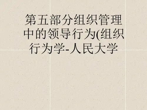 第五部分组织管理中的领导行为(组织行为学-人民大学