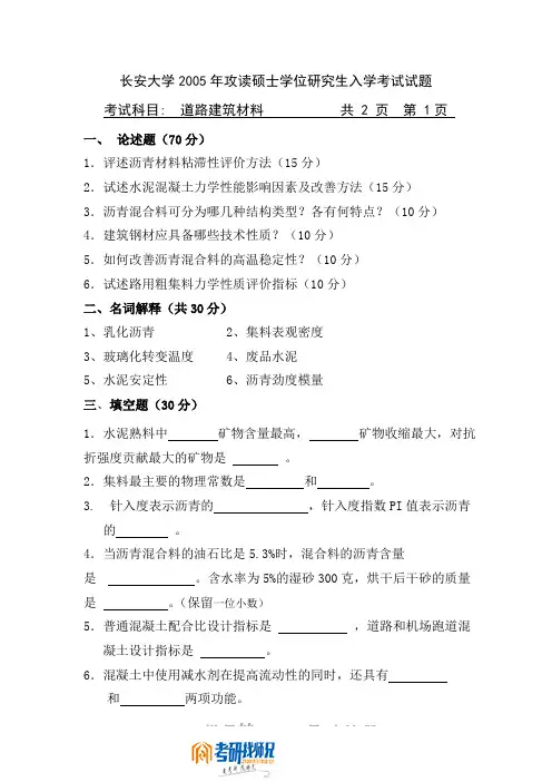 长安大学攻读硕士学位研究生入学考试试题2005道路建筑材料