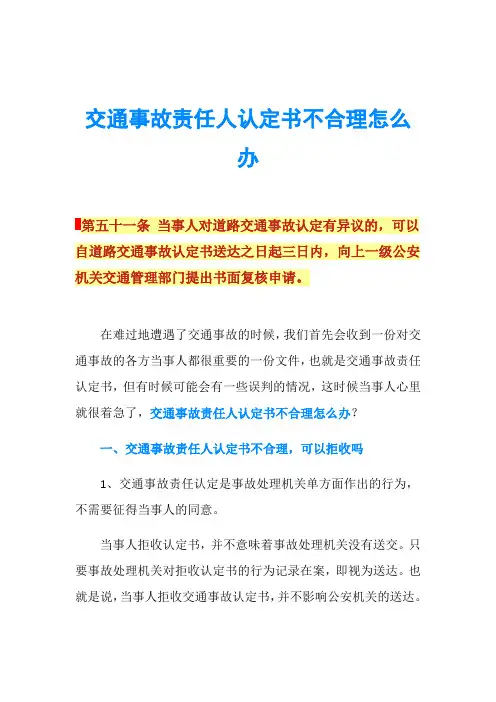 交通事故责任人认定书不合理怎么办
