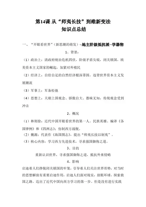 第14课 从师夷长技到维新变法     知识点总结