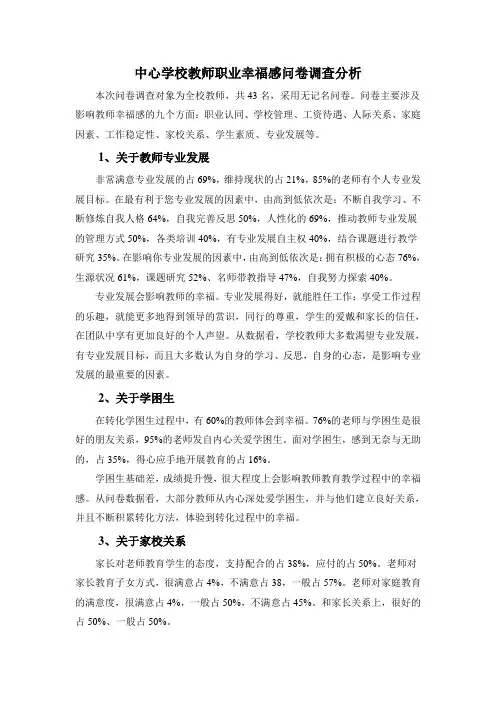 中心学校教师职业幸福感问卷调查分析