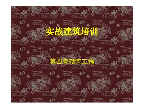 4.第四章砌筑工程--河南2016定额