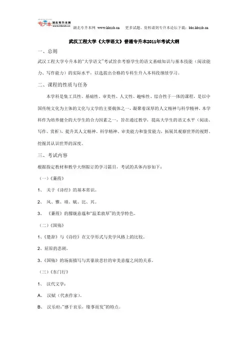 武汉工程大学《大学语文》普通专升本2011年考试大纲