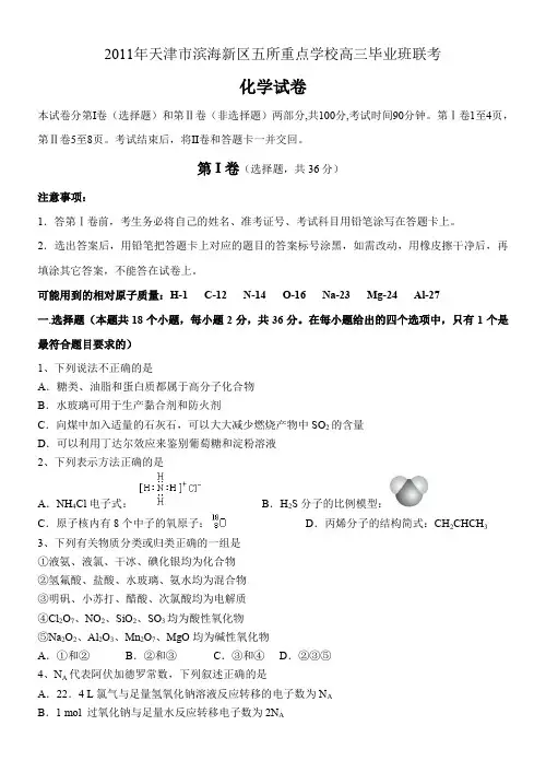 天津市滨海新区五所重点学校高三毕业班联考化学试卷