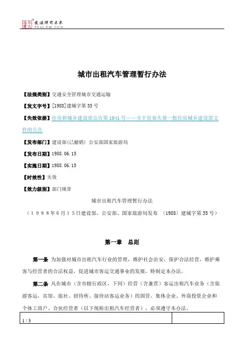城市出租汽车管理暂行办法
