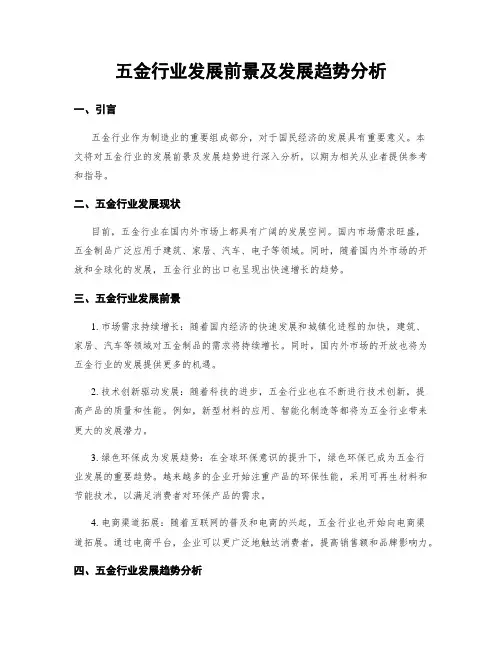 五金行业发展前景及发展趋势分析