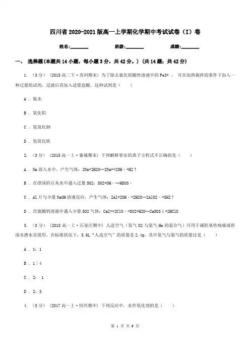 四川省2020-2021版高一上学期化学期中考试试卷(I)卷