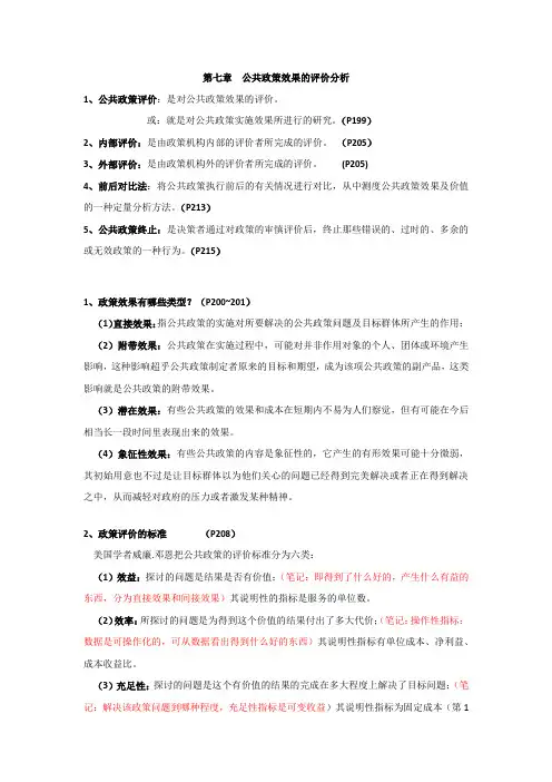 第七章  公共政策效果的评价分析