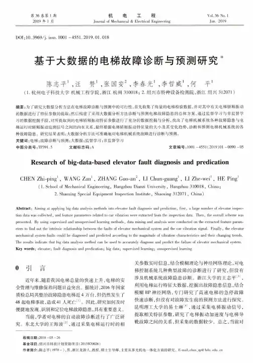 基于大数据的电梯故障诊断与预测研究