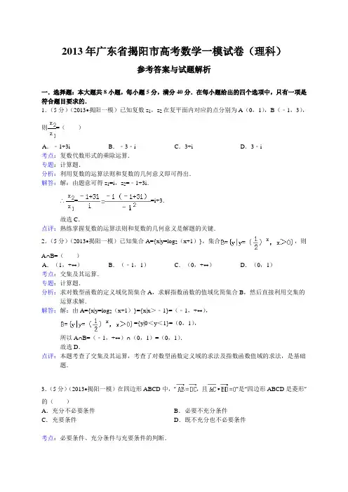 广东省揭阳市2013届高三第一次模拟数学理试题(WORD解析版)