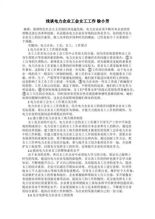 浅谈电力企业工会女工工作 徐小芳