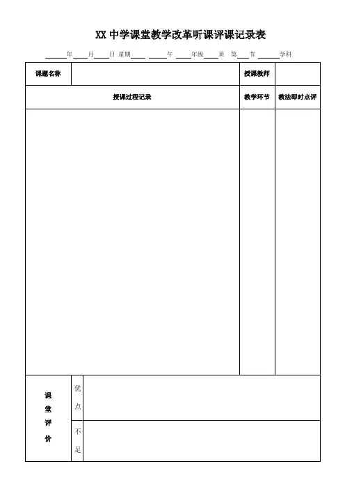 教师听课评课情况记录表