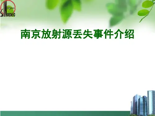 南京放射源丢失