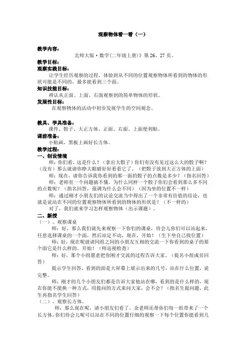 一年级下数学教案-观察物体看一看-北师大版