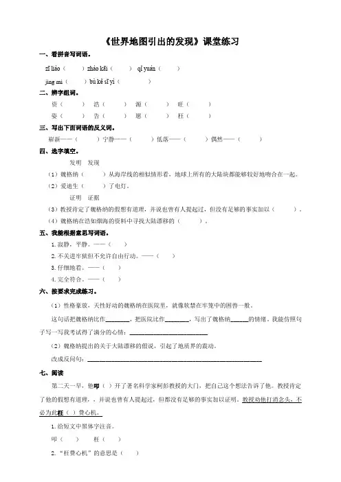 最新人教版四年级语文上册世界地图引出的发现课堂达标练习及答案