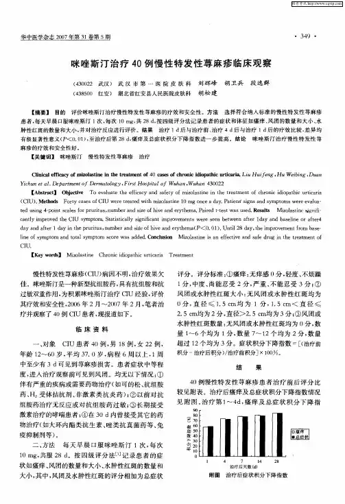 咪唑斯汀治疗40例慢性特发性荨麻疹临床观察