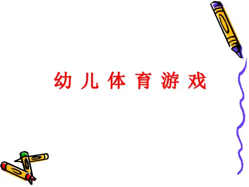 《幼儿体育游戏》课件